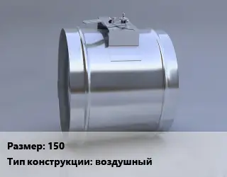 Клапан, дроссель 150 воздушный